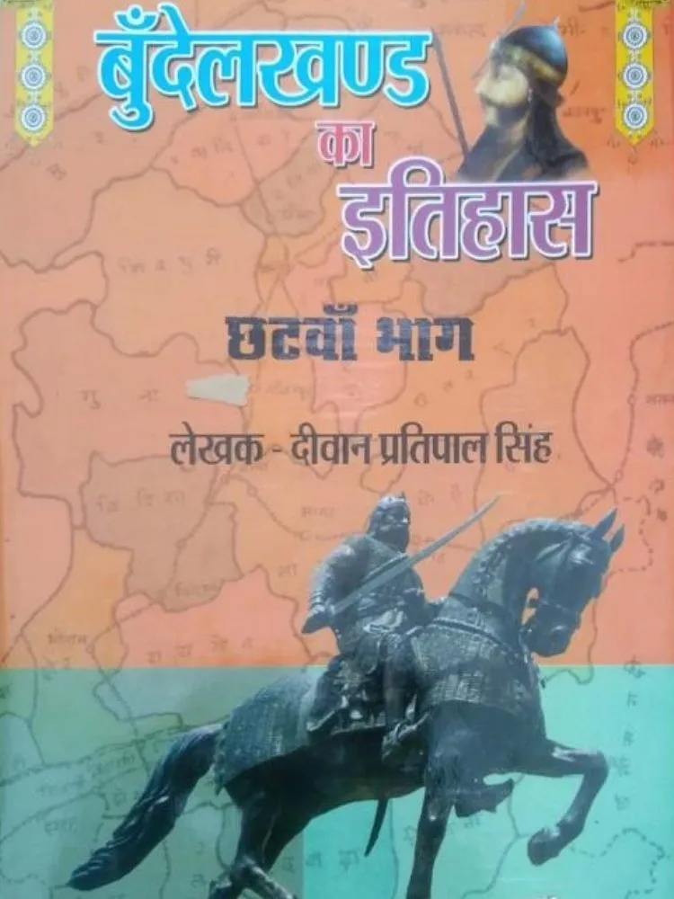 बुंदेलखंड का इतिहास छटवाँ भाग