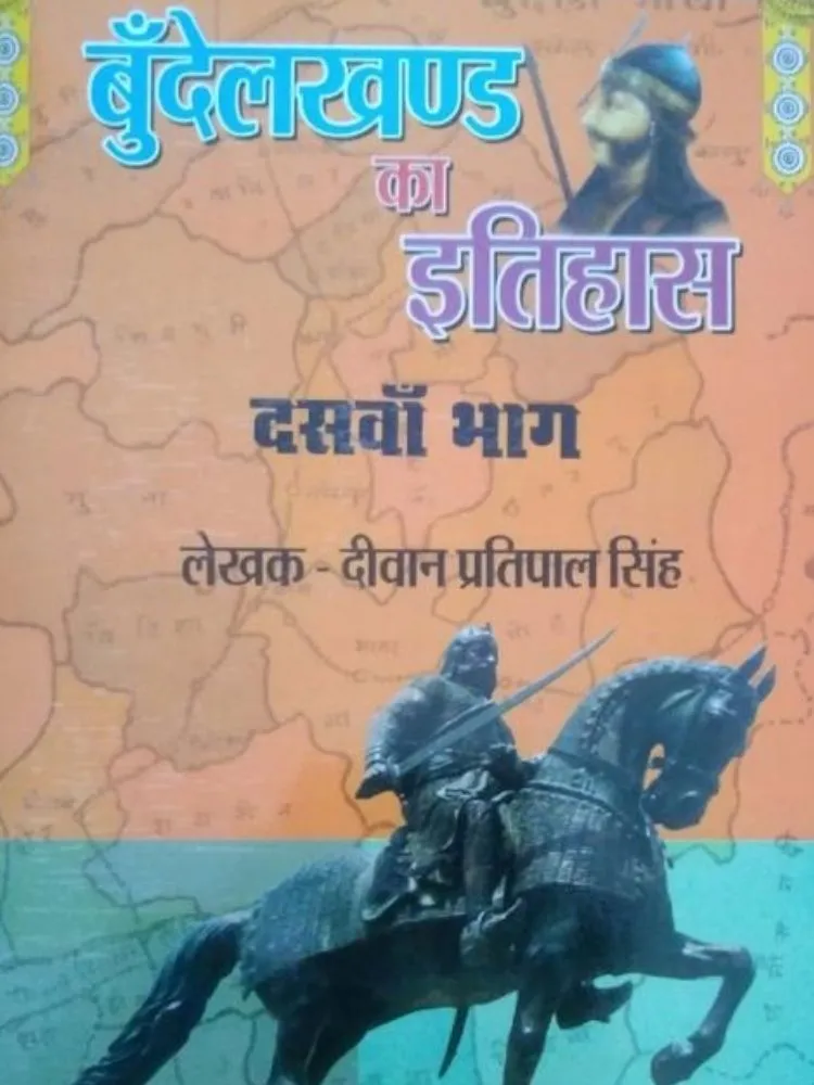 बुंदेलखंड का इतिहास दसवाँ भाग