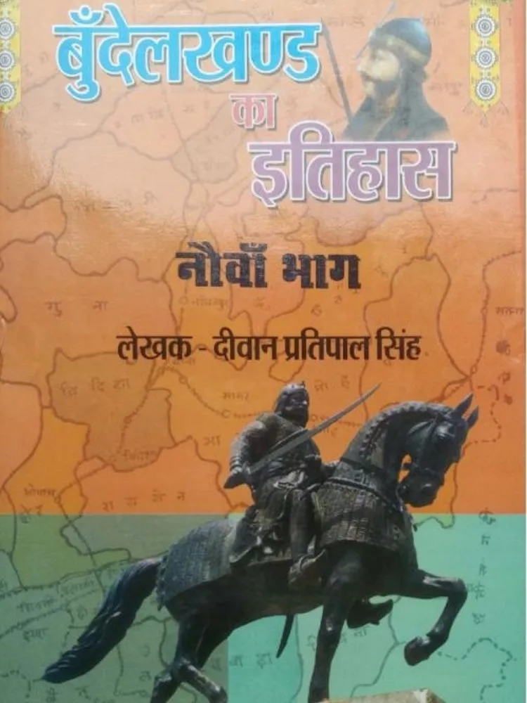 बुंदेलखंड का इतिहास नौवाँ भाग