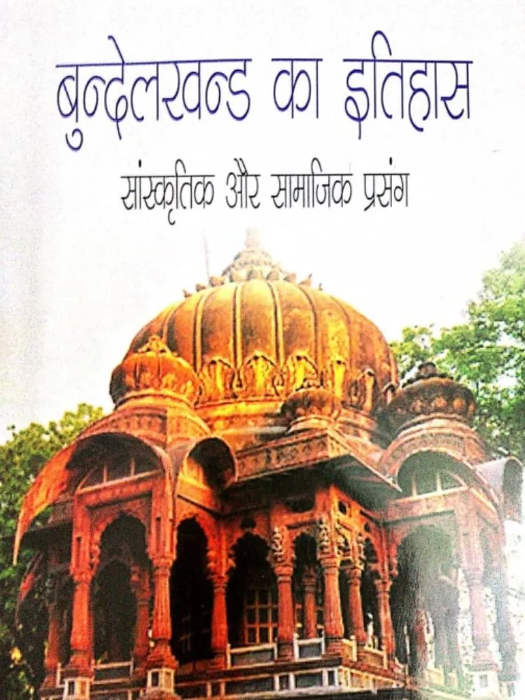 बुंदेलखंड का इतिहास सांस्कृतिक और सामाजिक प्रसंग