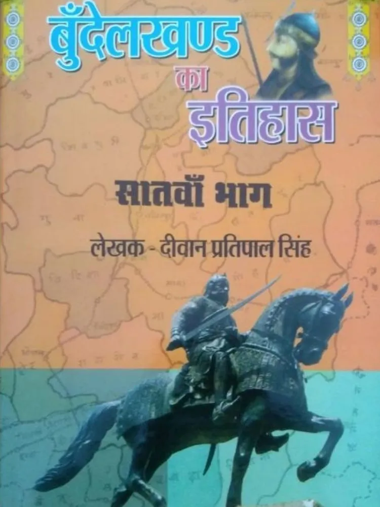 बुंदेलखंड का इतिहास सातवाँ भाग