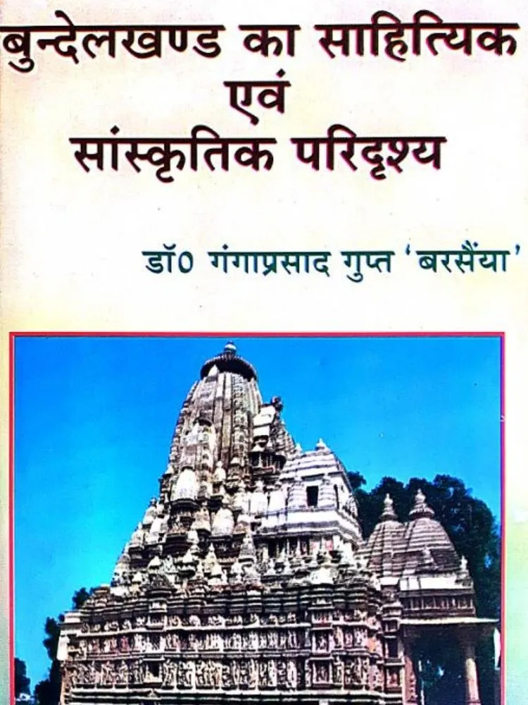 बुंदेलखंड का साहित्यिक एंव सांस्कृतिक परिदृश्य