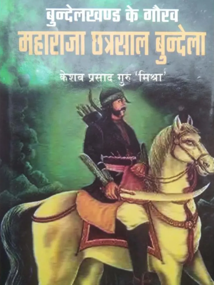 बुंदेलखंड के गौरव महाराजा छत्रसाल बुंदेला