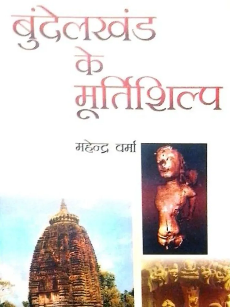 बुंदेलखंड के मूर्तिशिल्प