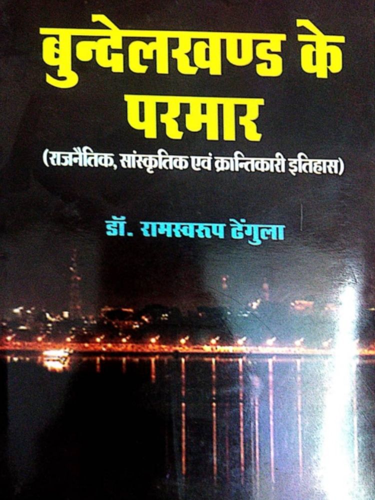 बुंदेलखंड के परमार