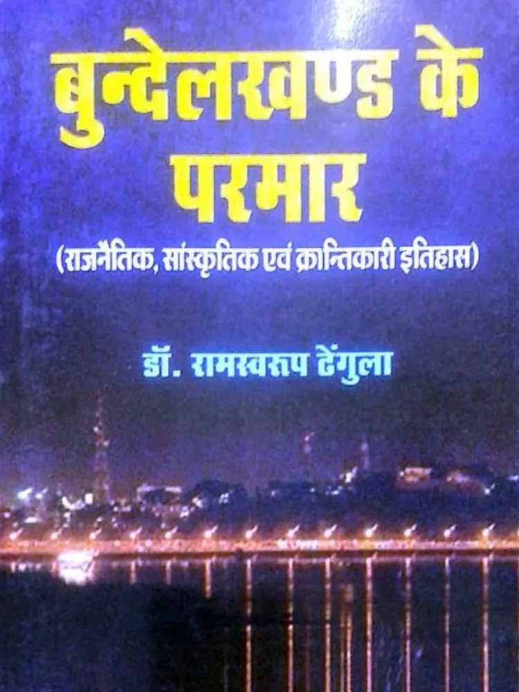 बुंदेलखंड के परमार