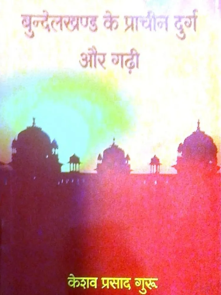 बुंदेलखंड के प्राचीन दुर्ग और गढ़ी