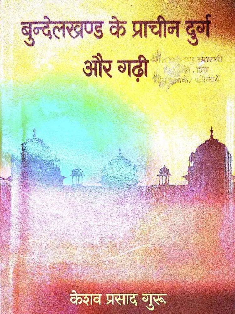 बुंदेलखंड के प्राचीन दुर्ग और गढ़ी