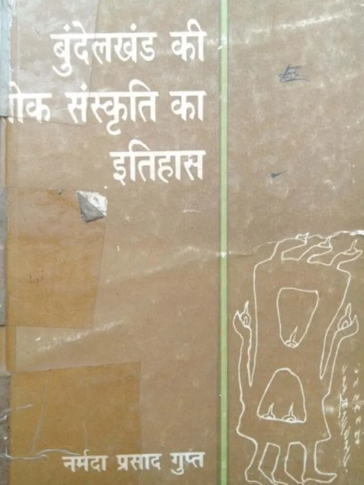 बुंदेलखंड की लोक संस्कृति की इतिहास