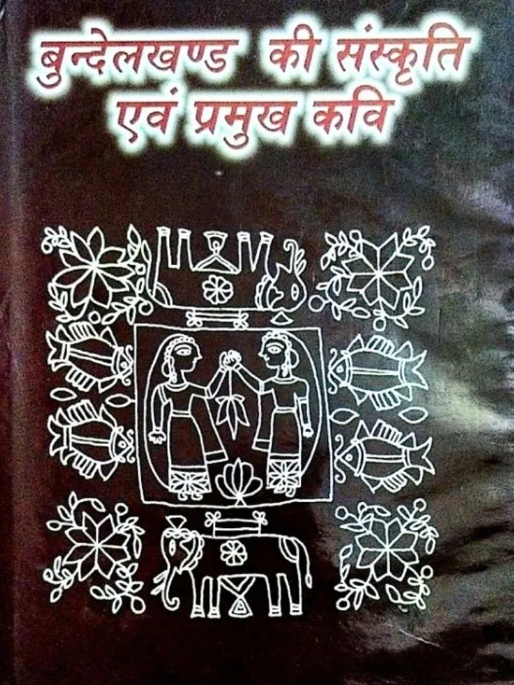 बुंदेलखंड की संस्कृति एवं प्रमुख कवि