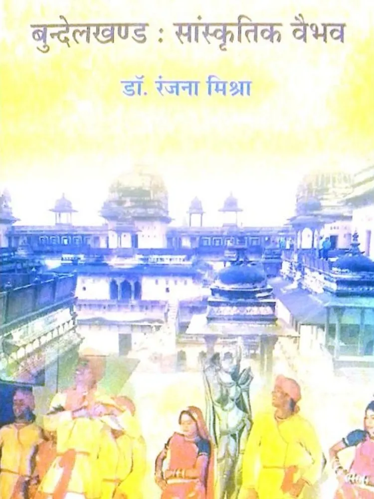बुंदेलखंड : सांस्कृतिक वैभव