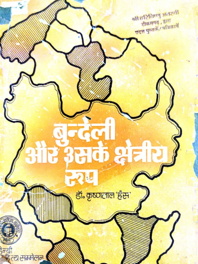 बुंदेली और उसके क्षेत्रीय रूप