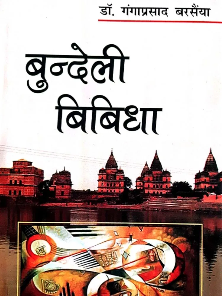 बुन्देली बिबिधा