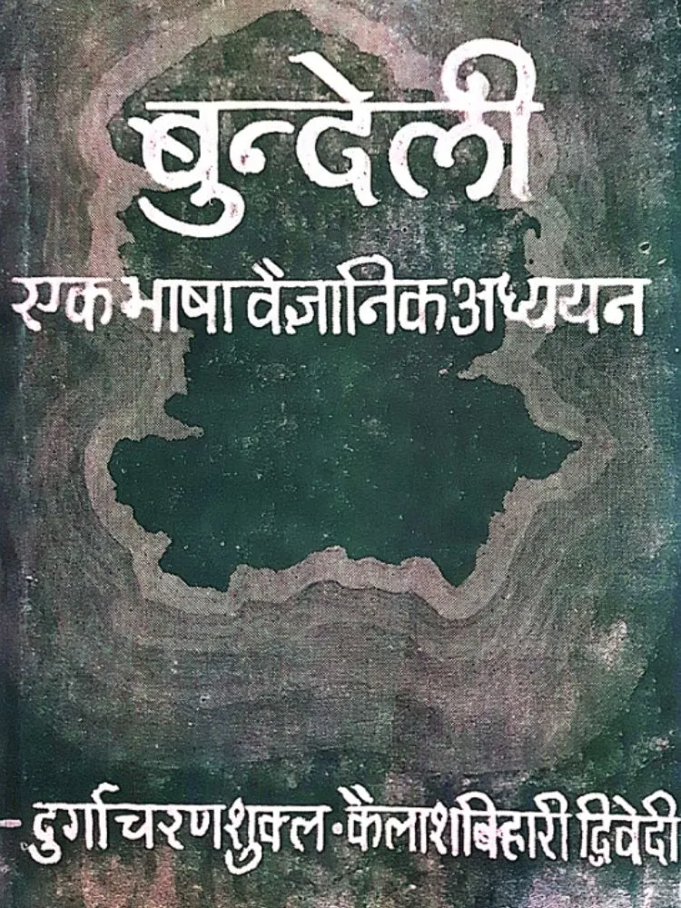 बुंदेली-एक भाषा वैज्ञानिक अध्ययन