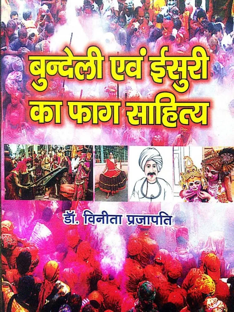 बुंदेलखंड के ईसुरी का फाग साहित्य