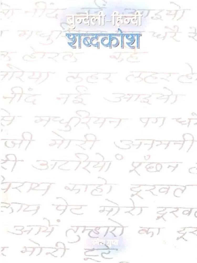 बुन्देली हिन्दी शब्दकोश