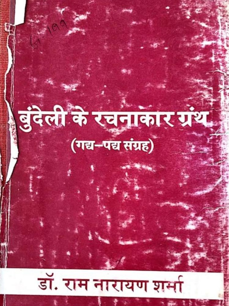 बुन्देली के रचनाकार ग्रंथ