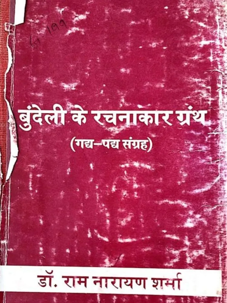बुन्देली के रचनाकार ग्रंथ
