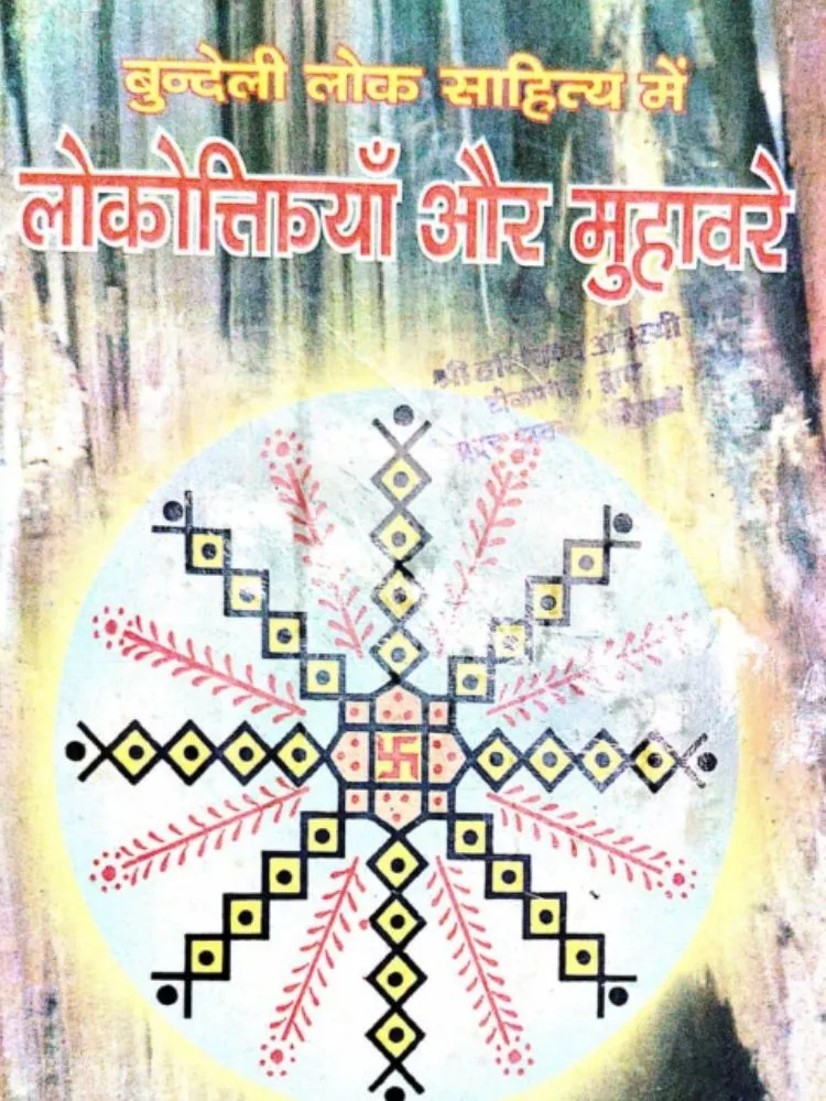 बुन्देली लोक साहित्य में लोकोक्तियाँ और मुहावरे