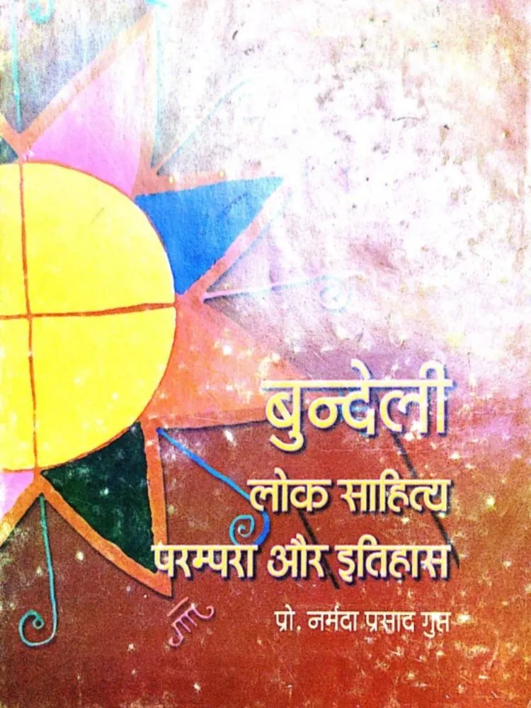 बुन्देली लोक साहित्य परंपरा और इतिहास