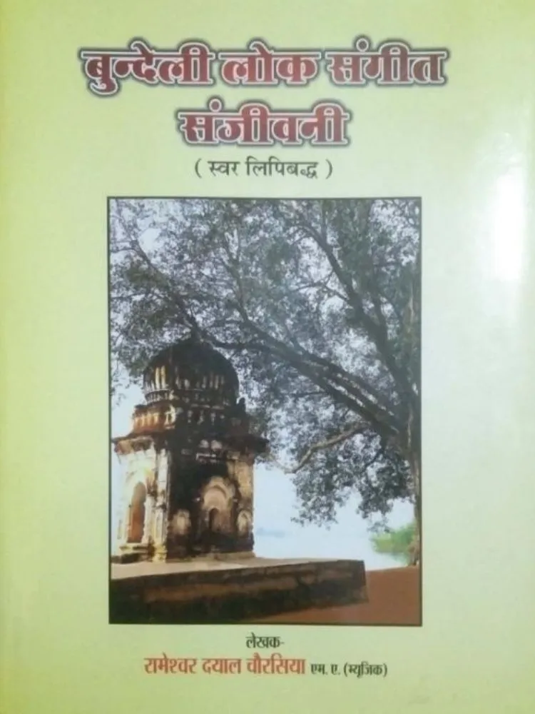 बुन्देली लोक संगीत संजीवनी