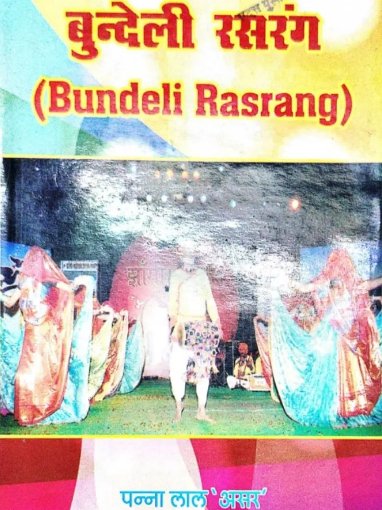 बुन्देली रसरंग