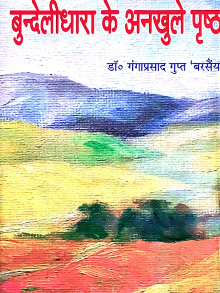 बुंदेलीधारा के अनखुले पृष्ठ