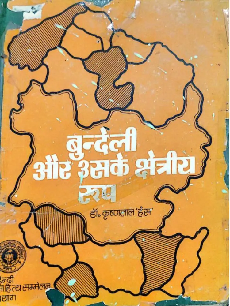 बुन्देली और उसके क्षेत्रीय रूप