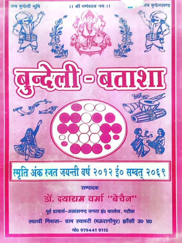 बुन्देली-बताशा