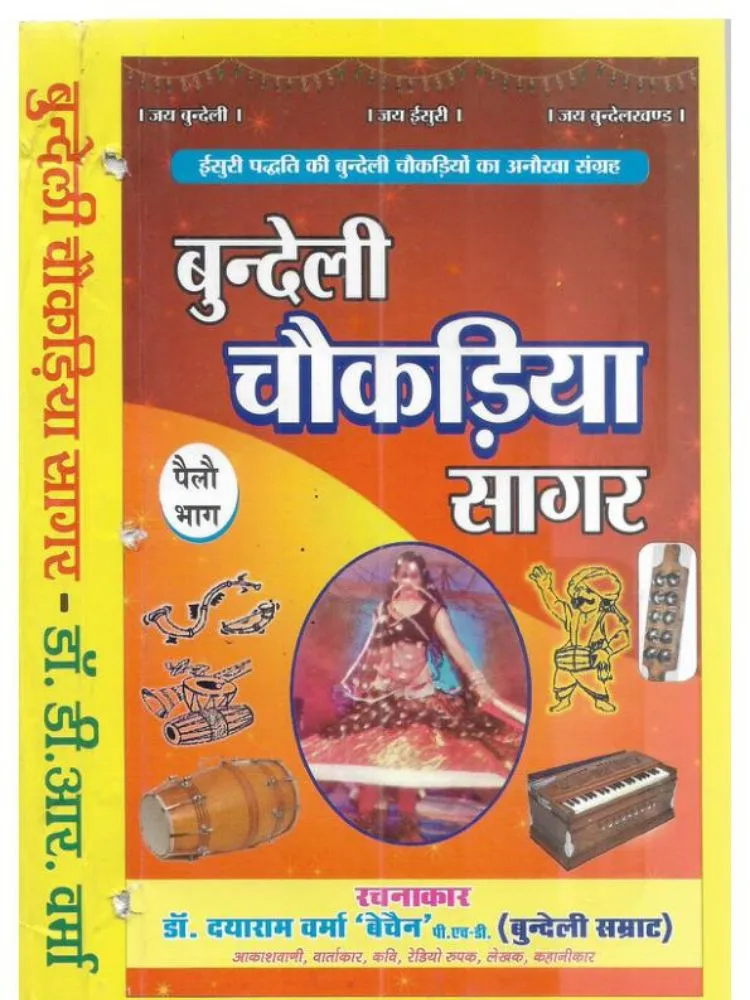 बुन्देली चौकड़िया सागर