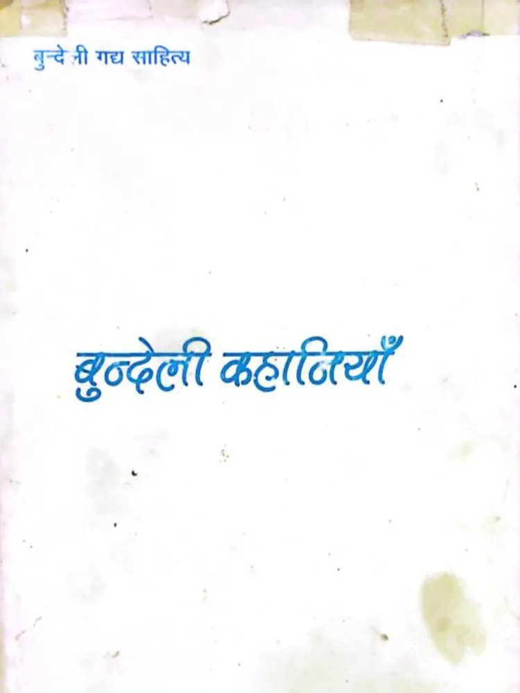 बुन्देली कहानियाँ