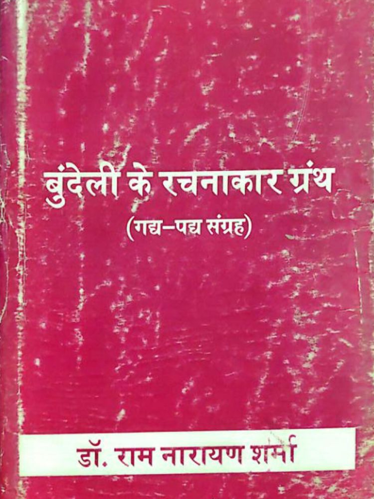 बुन्देली के रचनाकार ग्रंथ