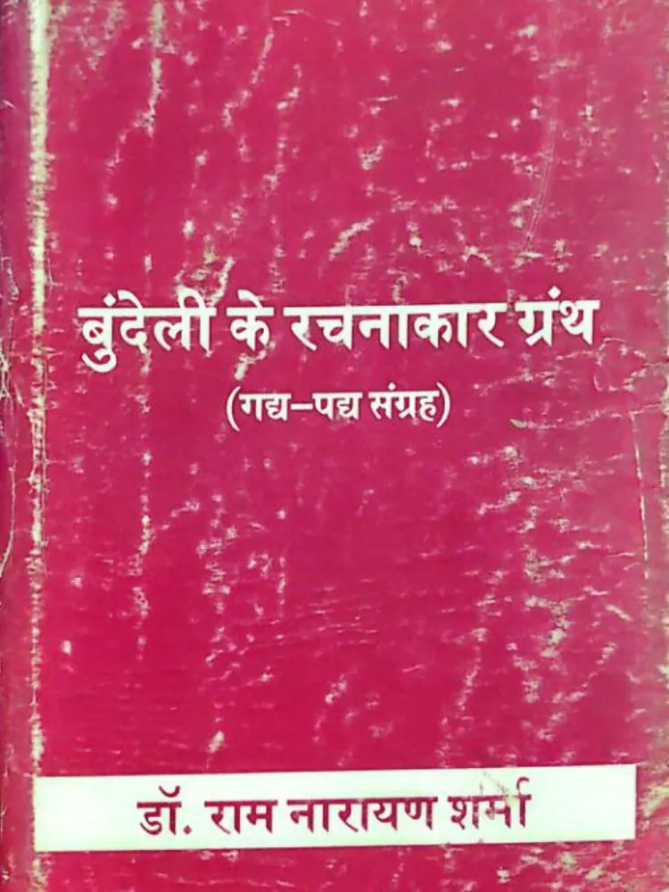 बुन्देली के रचनाकार ग्रंथ
