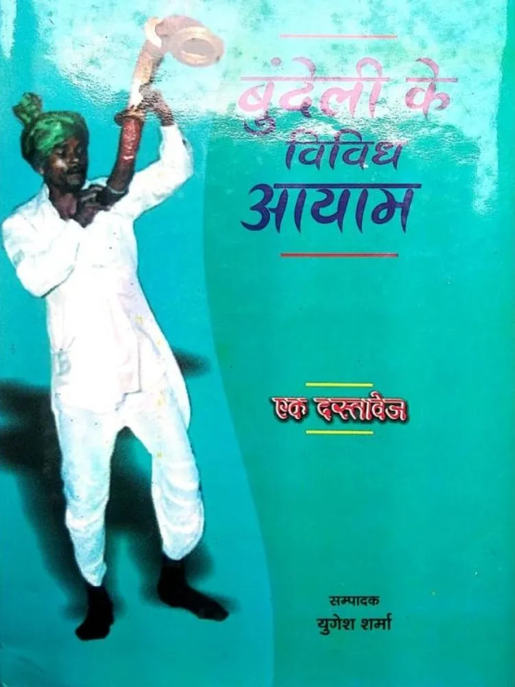 बुन्देली के विविध आयाम