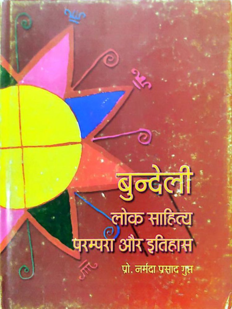 बुन्देली लोक साहित्य परंपरा और इतिहास