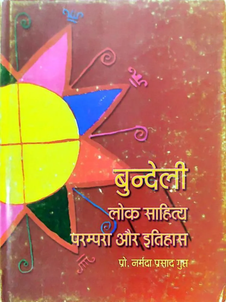 बुन्देली लोक साहित्य परंपरा और इतिहास