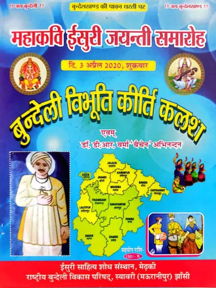 बुन्देली विभूति कीर्ति कलश