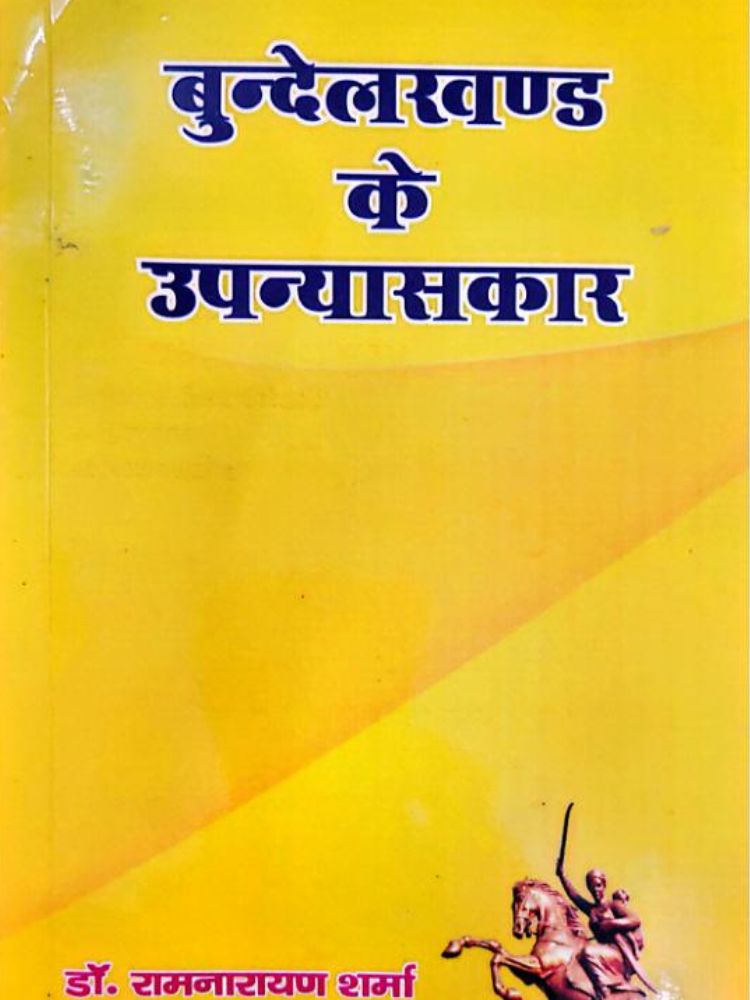 बुंदेलखंड के उपन्यासकार