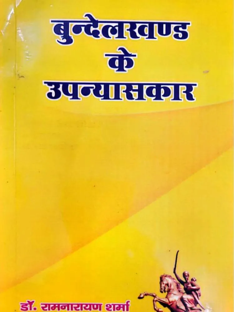 बुंदेलखंड के उपन्यासकार