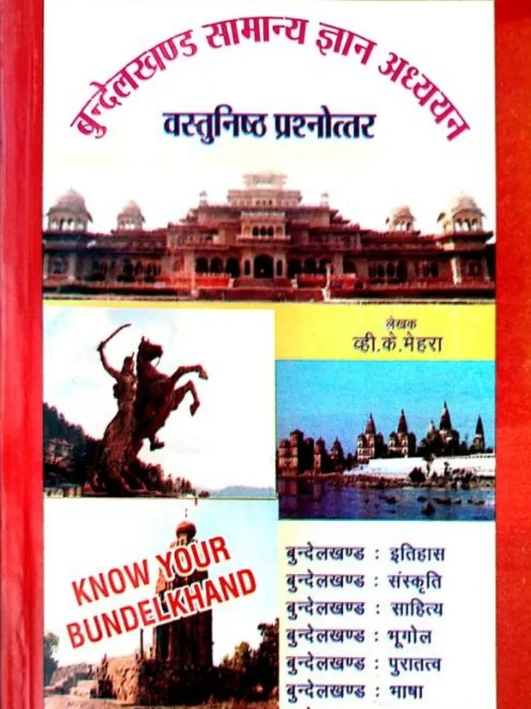 बुंदेलखंड सामान्य ज्ञान अध्याय
