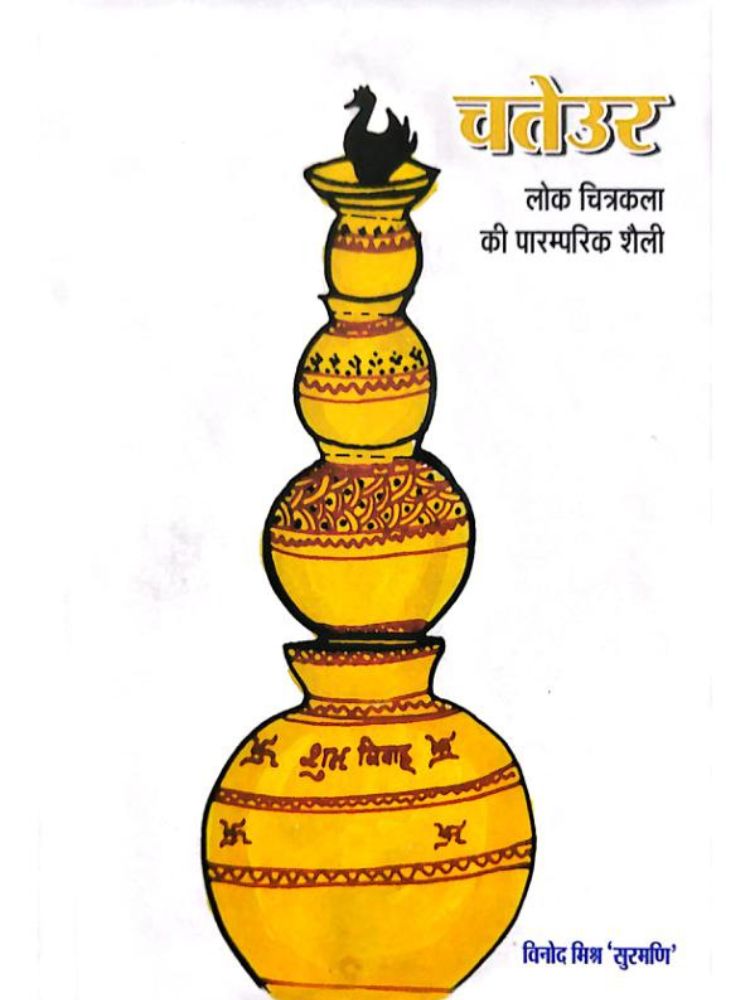 चतेउर लोक चित्रकला की पारंपरिक शैली