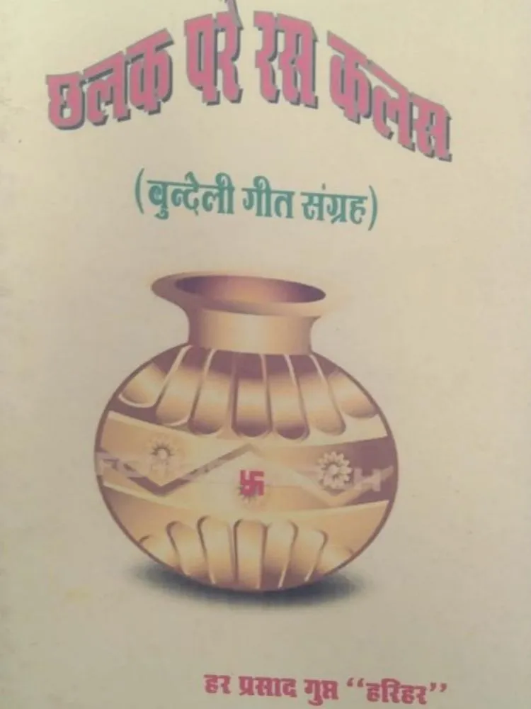 छलक परे रसा कलस