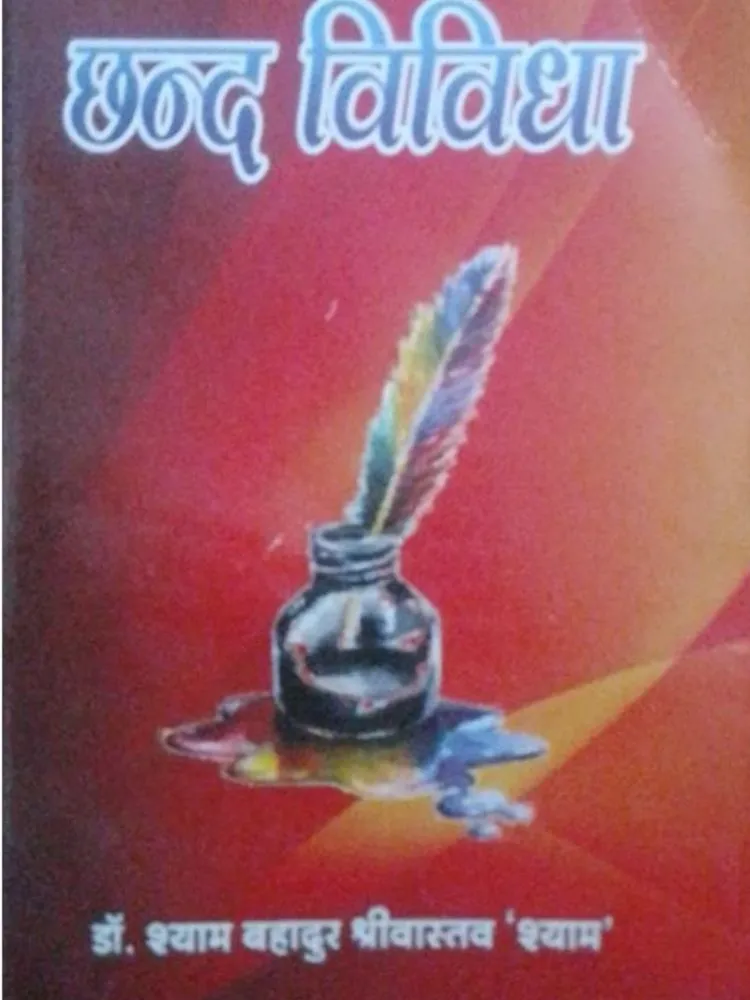 छन्द विविधा