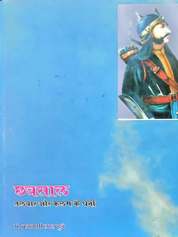 छत्रसाल तलवार और कलम के धनी