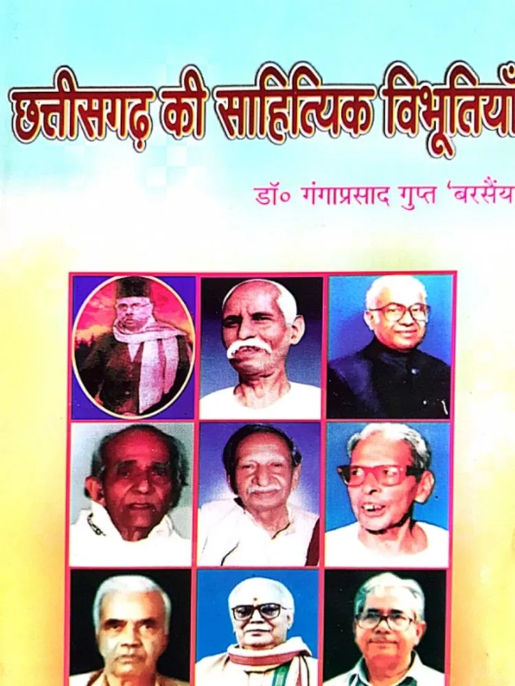 छत्तीसगढ़ की साहित्यिक विभूतियाँ