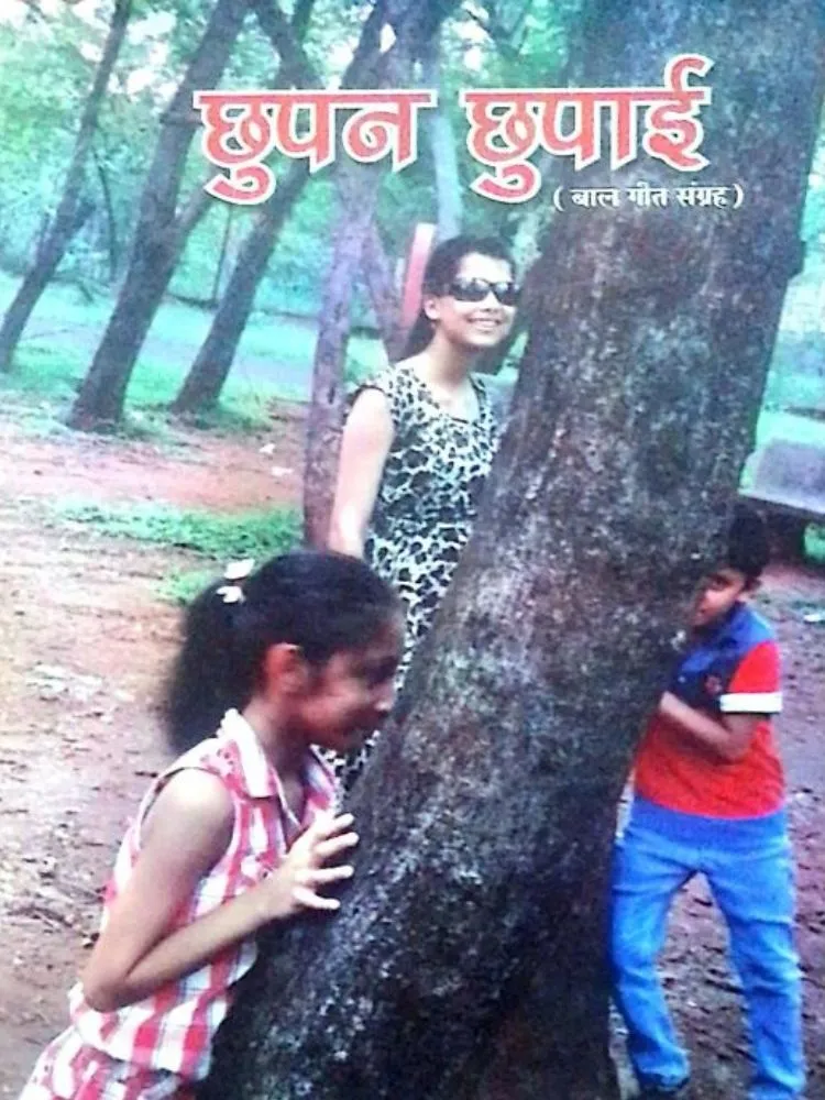 छुपन छुपाई