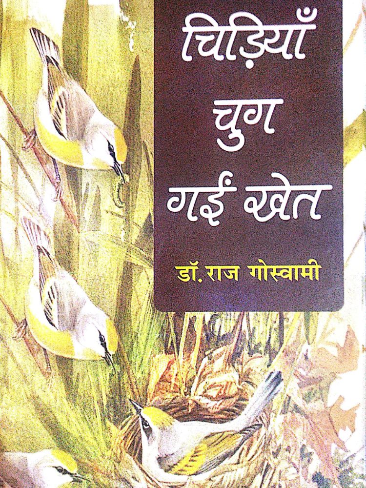 चिड़ियाँ चुग गईं खेत