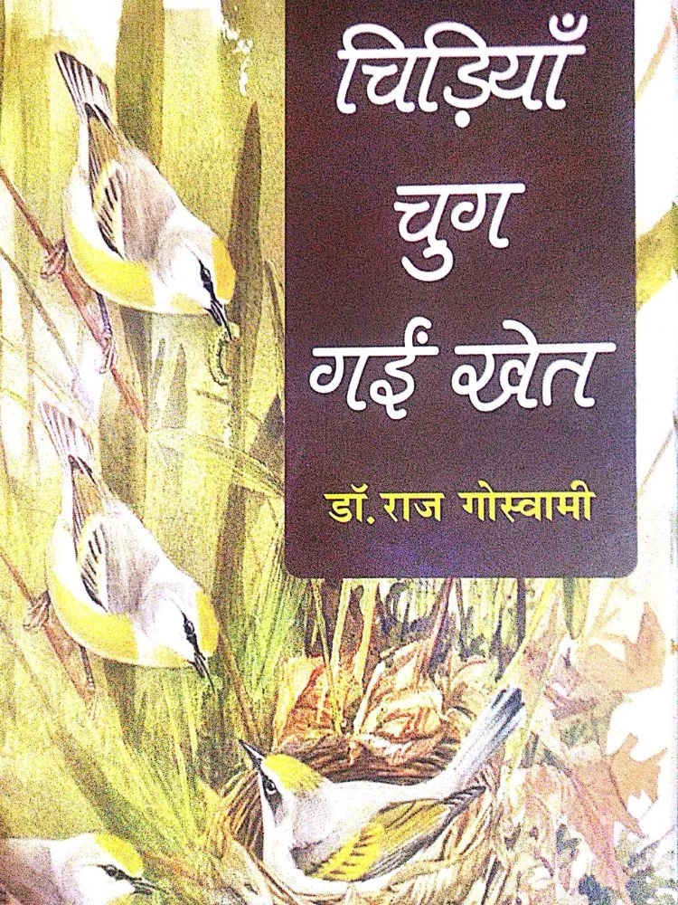 चिड़ियाँ चुग गईं खेत