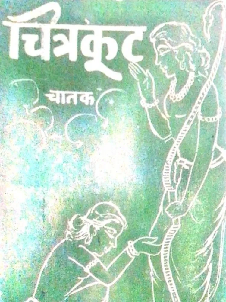 चित्रकूट चातक