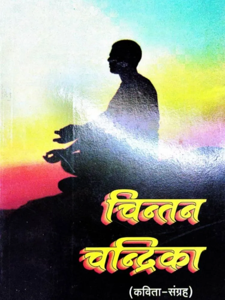 चिन्तन चन्द्रिका